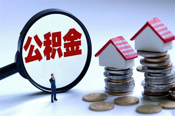 淮南邯郸公积金提取代办（邯郸提取公积金需要带什么材料）