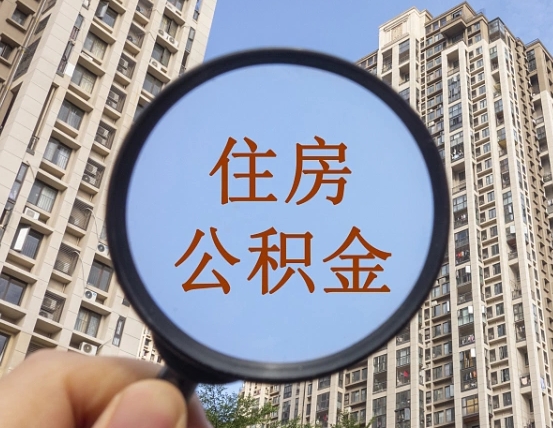 淮南公积金封存多久能取出（公积金封存后多长时间可以取）