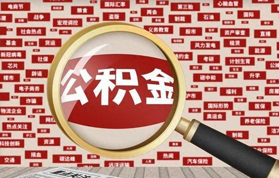 淮南兰州公积金为什么不能提取了（兰州公积金提取一般多久到账）